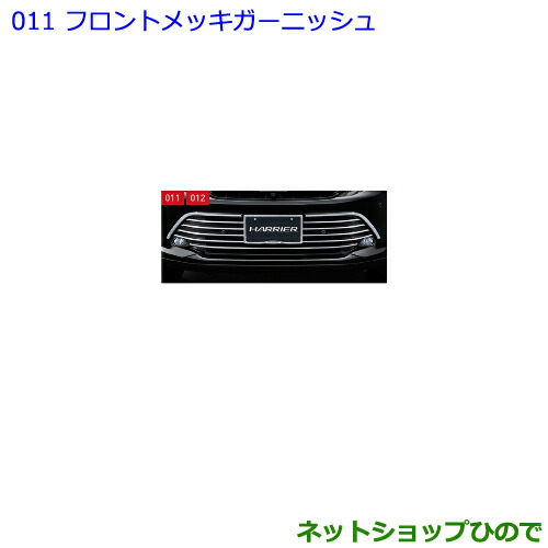●純正部品トヨタ ハリアーフロントメッキガーニッシュ純正品番 08401-48010【ASU60W ASU65W AVU65W ZSU60W ZSU65W】の通販は 28,600円