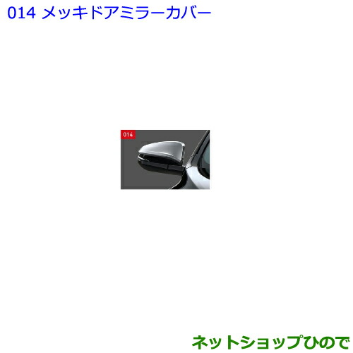 ●◯純正部品トヨタ ハリアーメッキドアミラーカバー純正品番 08409-48140【ASU60W ASU65W AVU65W ZSU60W ZSU65W】