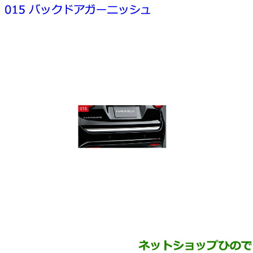 ●◯純正部品トヨタ ハリアーバックドアガーニッシュ純正品番 08409-48150【ASU60W ASU65W AVU65W ZSU60W ZSU65W】