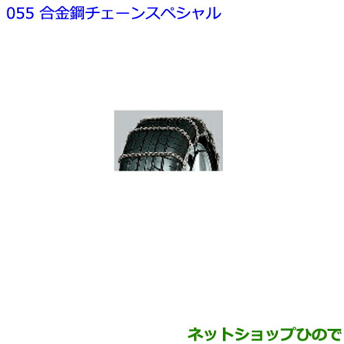 ●◯純正部品トヨタ ハリアー合金鋼チェーンスペシャル タイプ1純正品番 08325-11190【ASU60W ASU65W AVU65W ZSU60W ZSU65W】