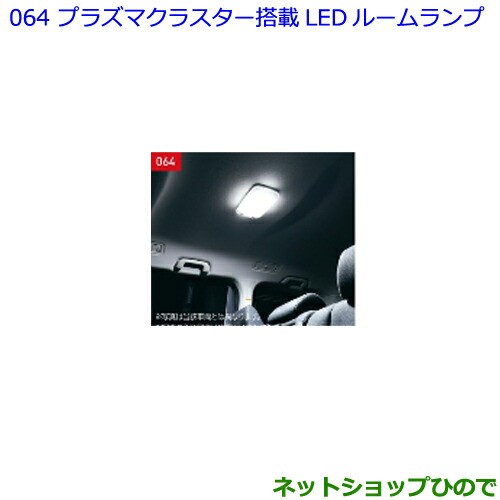 トヨタ純正 プラズマクラスター搭載LEDルームランプ ハリアー等用 www