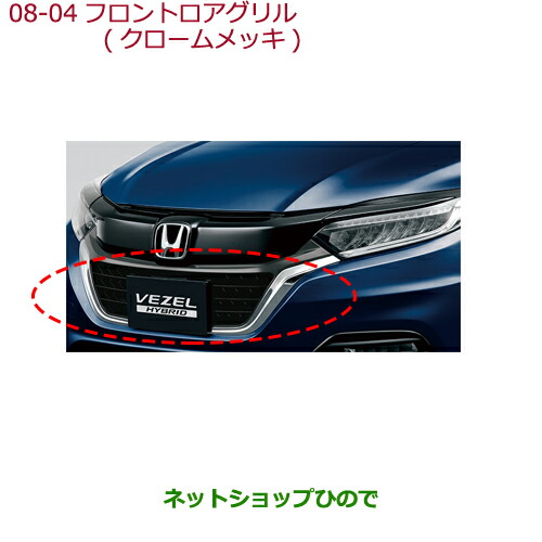 大型送料加算商品　●純正部品ホンダ VEZELフロントロアグリル(クロームメッキ)純正品番 08F21-T7A-000B