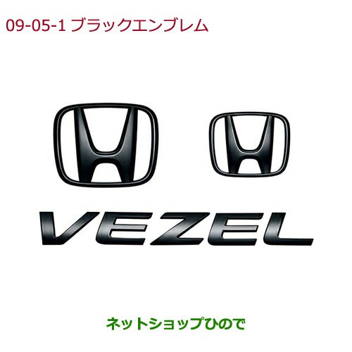 ◯純正部品ホンダ VEZELブラックエンブレム Hマーク2個+車名エンブレム/ブラッククローム調純正品番 08F20-T7A-000C｜au PAY  マーケット