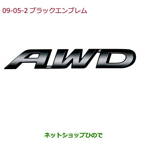 純正部品ホンダ Vezelブラックエンブレム Awdエンブレム ブラッククローム調純正品番 08f T7a 000dの通販はau Pay マーケット ネットショップひので Au Pay マーケット店