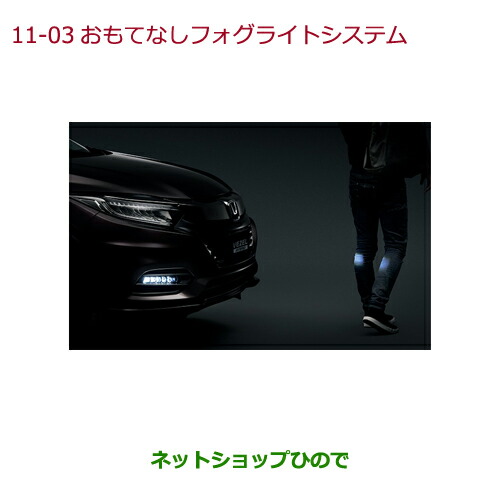 ●◯純正部品ホンダ VEZELおもてなしフォグライトシステム純正品番 08V75-PD7-000B
