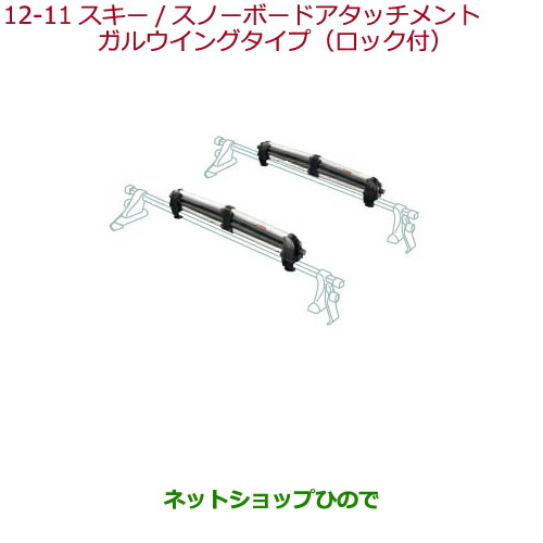 純正部品ホンダ VEZELスキー/スノーボードアタッチメント ガルウイングタイプ(ロック付)純正品番 08L03-E09-000Aの通販は