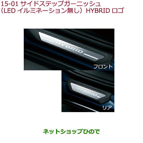 ◯純正部品ホンダ VEZELサイドステップガーニッシュ(LEDイルミネーション無し)HYBRIDロゴ純正品番 08E12-T7A-D10