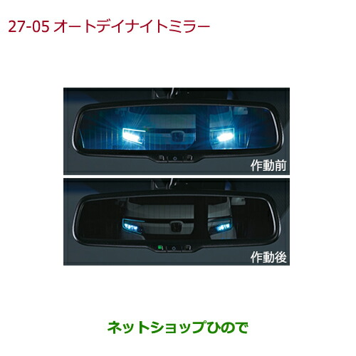 ●純正部品ホンダ VEZELオートデイナイトミラー純正品番 08V03-T6A-001A 08V03-T7A-A00【RU1 RU2 RU3 RU4】