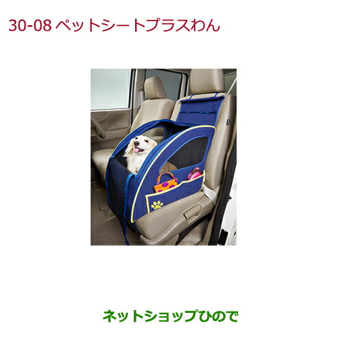 ●純正部品ホンダ VEZELペットシートプラスわん(表面撥水加工 超小型犬2匹または小型犬1匹用)純正品番 08Z41-E6K-000F