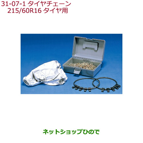 ●純正部品ホンダ VEZELタイヤチェーン(スチールチェーン) 215 60R16タイヤ用純正品番 08T01-621-A01