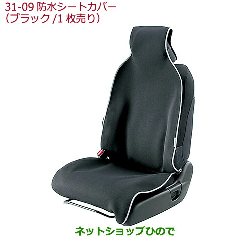 ●◯純正部品ホンダ VEZEL防水シートカバー(ブラック 運転席・助手席共用1枚売り)純正品番 08P33-SZW-000B
