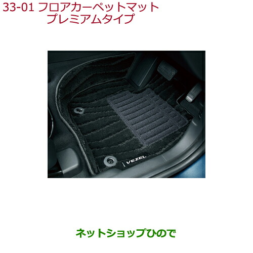 大型送料加算商品　●純正部品ホンダ VEZELフロアカーペットマット プレミアムタイプ純正品番 08P15-T7A-010A
