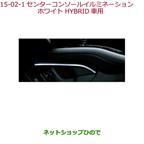●純正部品ホンダ VEZELセンターコンソールイルミネーション ホワイト HYBRID車用純正品番 08E16-T7A-000E