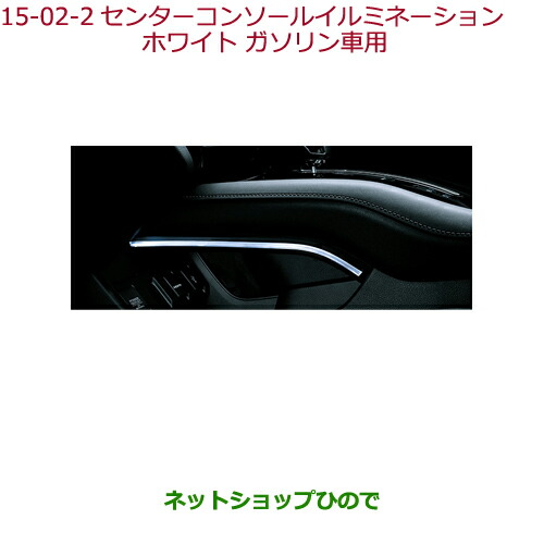 ●純正部品ホンダ VEZELセンターコンソールイルミネーション ホワイト ガソリン車用純正品番 08E16-T7A-000F