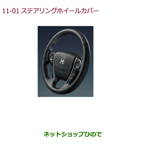 ◯純正部品ホンダ ODYSSEYステアリングホイールカバー純正品番 08U98-T6A-010【RC1 RC2 RC4】の通販は