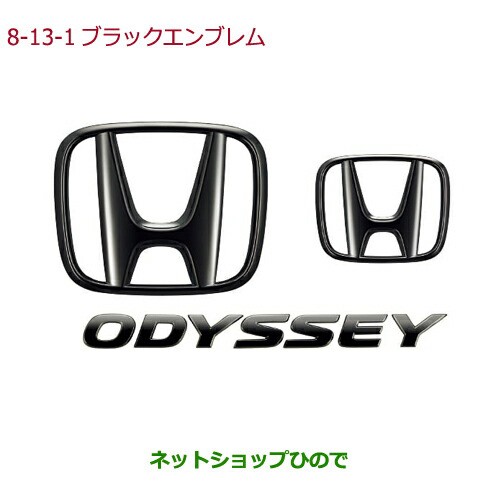 ◯純正部品ホンダ ODYSSEYブラックエンブレム Hマーク2個＋ODYSSEYエンブレム/ブラッククローム調純正品番 08F20-T6A-000Cの通販は
