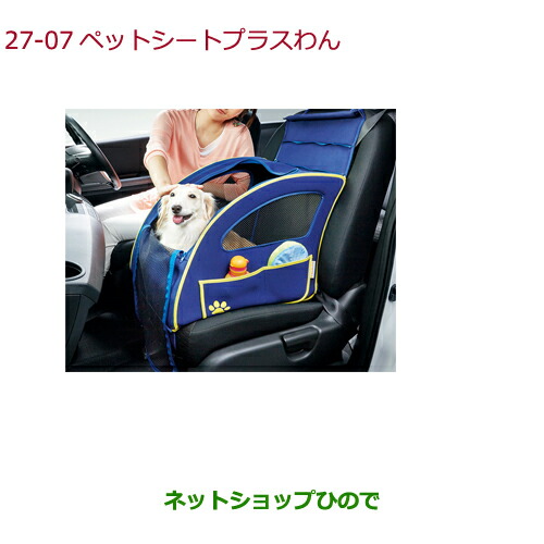 ○純正部品ホンダ ODYSSEYペットシートプラスわん純正品番 08Z41-E6K