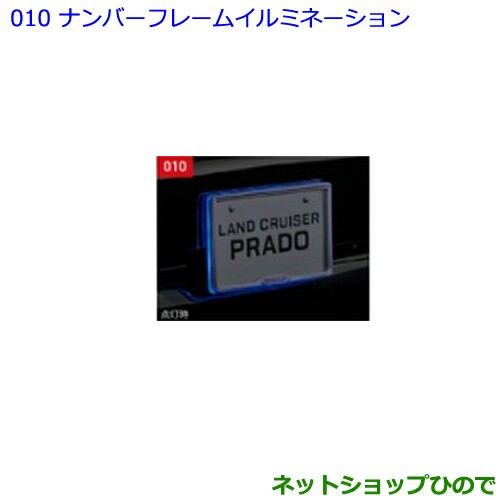 ●◯純正部品トヨタ ランドクルーザープラドナンバーフレームイルミネーション純正品番 08539-60040の通販は