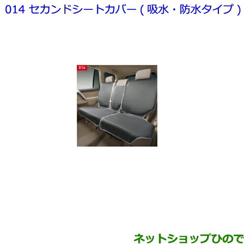 純正部品トヨタ ランドクルーザープラドセカンドシートカバー 吸水 防水タイプ純正品番 028 の通販はau Pay マーケット ネットショップひので Au Pay マーケット店