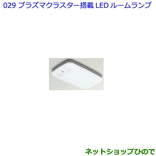 純正部品トヨタ ランドクルーザープラドプラズマクラスター搭載ledルームランプ純正品番 071 B0の通販はau Pay マーケット ネットショップひので Au Pay マーケット店