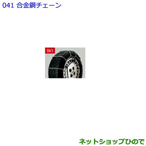 ○純正部品トヨタ ランドクルーザープラド合金鋼チェーン純正品番