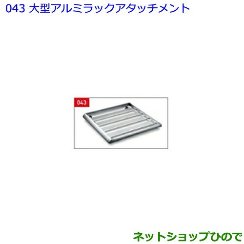 大型送料加算商品　●純正部品トヨタ ランドクルーザープラド大型アルミラックアタッチメント純正品番 08308-00D10｜au PAY マーケット