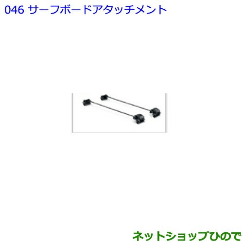 ○◯純正部品トヨタ ランドクルーザープラドサーフボードアタッチメント純正品番 08308-00G40【GDJ151W GDJ150W TRJ150W】