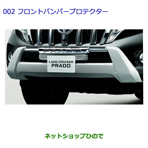 大型送料加算商品●純正部品トヨタ ランドクルーザープラドフロントバンパープロテクター純正品番 PZ123-60002｜au PAY マーケット