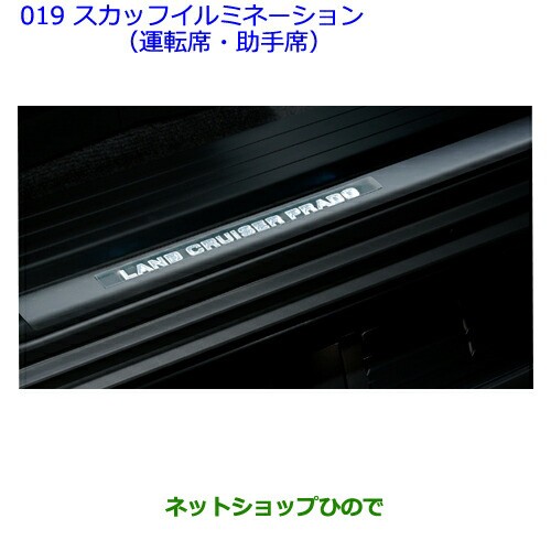 ●純正部品トヨタ ランドクルーザープラドスカッフイルミネーション(運転席・助手席)［ライトグレー］純正品番 08266-60150-A1｜au PAY  マーケット