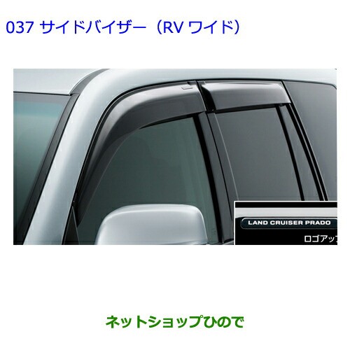 ○◯純正部品トヨタ ランドクルーザープラドサイドバイザー（RVワイド）純正品番 08611-60200の通販はau PAY マーケット -  ネットショップひので au PAY マーケット店 | au PAY マーケット－通販サイト