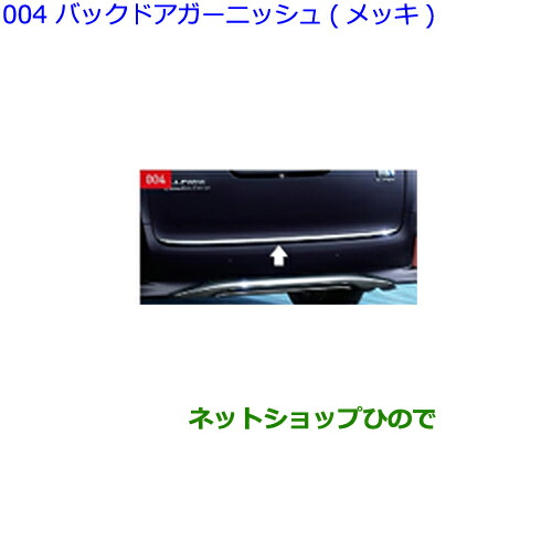 大型送料加算商品　●純正部品トヨタ ヴェルファイアバックドアガーニッシュ(メッキ)純正品番 08405-58040