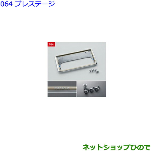 純正部品トヨタ ヴェルファイア盗難防止機能付ナンバーフレームセット プレステージ 純正品番 の通販はau Pay マーケット ネットショップひので Au Pay マーケット店