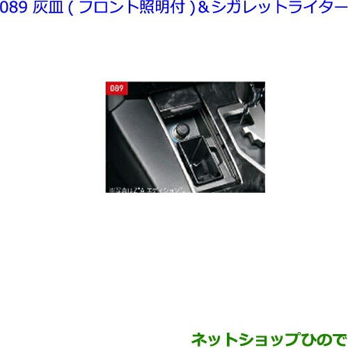 ●◯純正部品トヨタ ヴェルファイア灰皿(フロント・照明付)&シガレットライター(タイプ4)純正品番 74110-58260の通販は