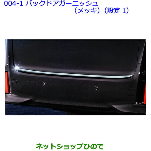 大型送料加算商品　●純正部品トヨタ ヴェルファイアバックドアガーニッシュ(メッキ)(設定1)純正品番 08405-58020の通販は