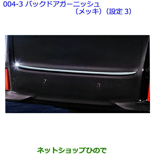 大型送料加算商品　●純正部品トヨタ ヴェルファイアバックドアガーニッシュ(メッキ)(設定3)純正品番 08405-58020の通販は