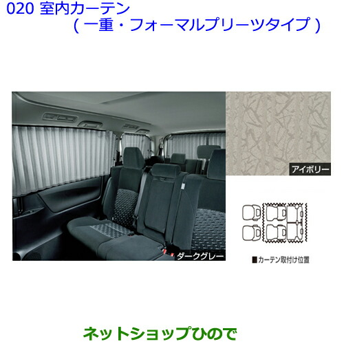 大型送料加算商品 純正部品トヨタ ヴェルファイア室内カーテン 一重 フォーマルプリーツタイプ アイボリー タイプ１ 純正品番 0の通販はau Pay マーケット ネットショップひので Au Pay マーケット店