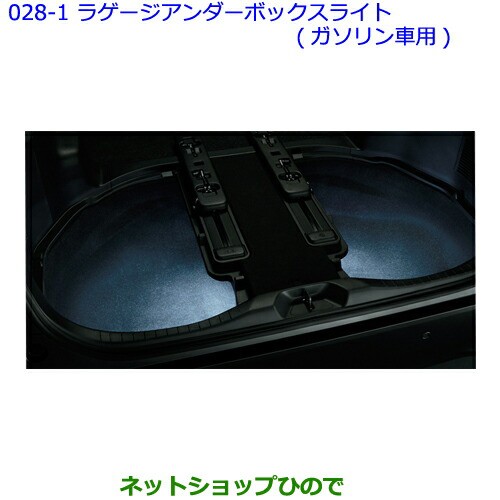 ●◯純正部品トヨタ ヴェルファイアラゲージアンダーボックスライト(ガソリン車用)純正品番 0852D-58010