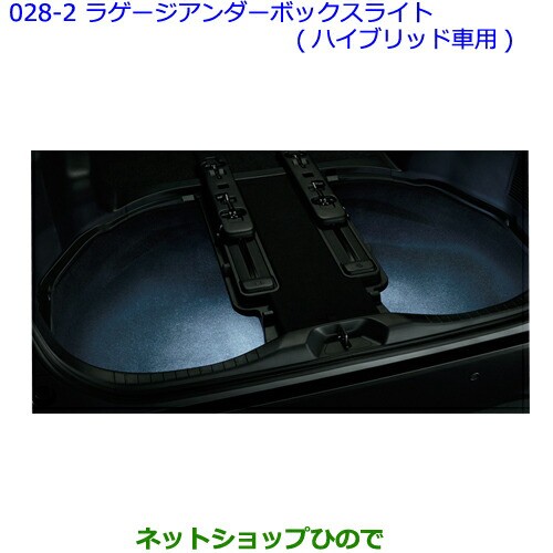 ●◯純正部品トヨタ ヴェルファイアラゲージアンダーボックスライト(ハイブリッド車用)純正品番 0852D-58090