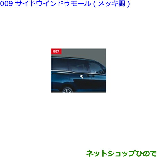 ●純正部品トヨタ ヴォクシーサイドウインドウモール(メッキ調)純正品番 08165-28010