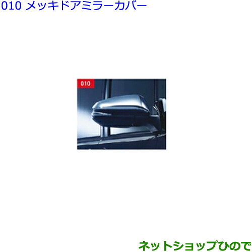 ●◯純正部品トヨタ ヴォクシーメッキドアミラーカバー純正品番 08409-48140