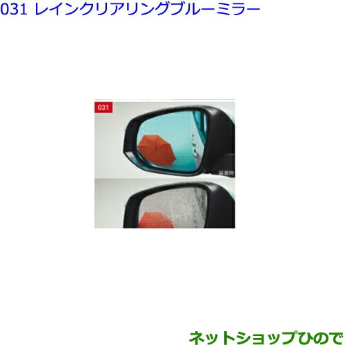○◯純正部品トヨタ ヴォクシーレインクリアリングブルーミラー(各 