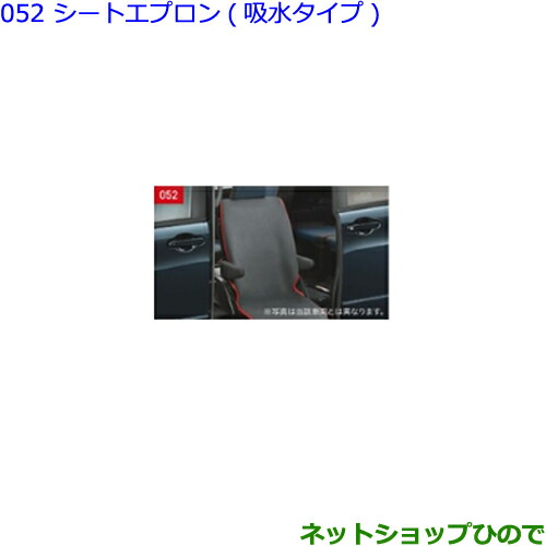 ●◯純正部品トヨタ ヴォクシーシートエプロン(吸水タイプ)純正品番 08228-00150