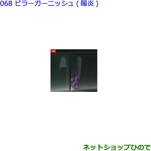 ●◯純正部品トヨタ ヴォクシーピラーガーニッシュ(陽炎)各純正品番 08231-28650 08231-28660