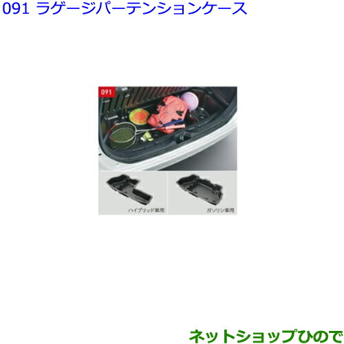 大型送料加算商品　●純正部品トヨタ ヴォクシーラゲージパーテーションケース純正品番