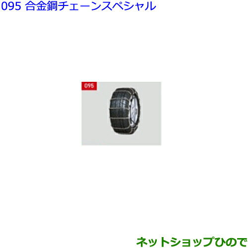 ●◯純正部品トヨタ ヴォクシー合金鋼チェーンスペシャル(タイプ2)純正品番 08325-11120