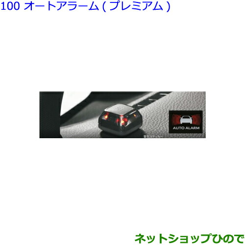 ○純正部品トヨタ ヴォクシーオートアラーム(プレミアム)純正品番