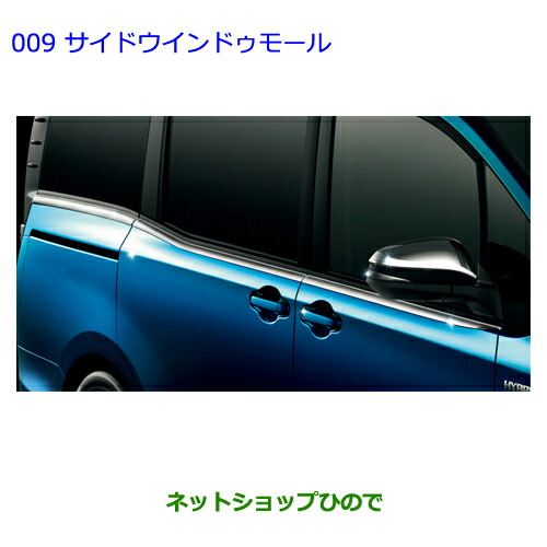 ●純正部品トヨタ ヴォクシーサイドウィンドゥモール(メッキ調)純正品番 08165-28010】