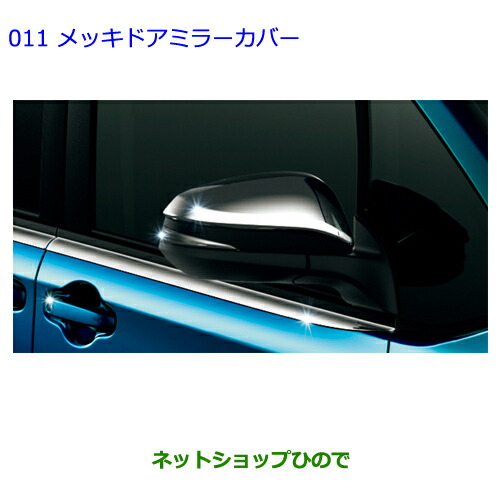 ●◯純正部品トヨタ ヴォクシーメッキドアミラーカバー純正品番 08409-48140