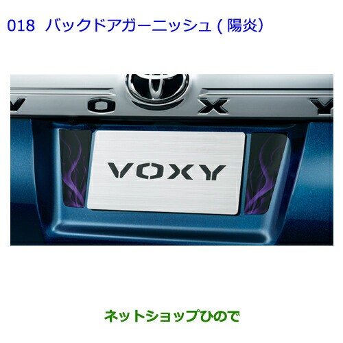 ○◯純正部品トヨタ ヴォクシーバックドアガーニッシュ(陽炎)純正品番