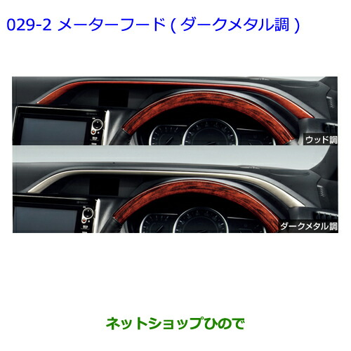 ●◯純正部品トヨタ ヴォクシーインテリアパネル(ダークメタル調メーターフード)